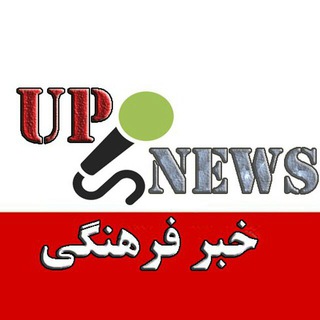 لوگوی کانال تلگرام up_news — خبر فرهنگی