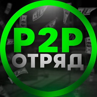 Логотип телеграм канала @up_p2p — 💚 P2P Squad | Vlad Scherbakov
