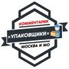 Логотип телеграм канала @upakovka_sortirovka_tovarov — Упаковщики МОСКВА