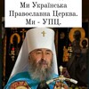 Логотип телеграм -каналу upc_orthodox — УПЦ це МИ ☦️🙏🏻 Буковина