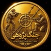 لوگوی کانال تلگرام updateworlddnews — جنگ پژوهی🪖