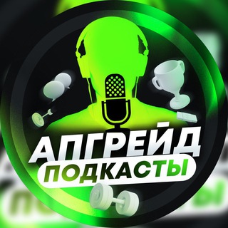 Логотип телеграм -каналу upgrade_podcast — Апгрейд Подкасты 🎧