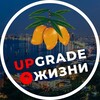 Логотип телеграм канала @upgrade_jizni — UPGRADE ЖИЗНИ