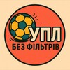 Telegram channel УПЛ без фільтрів logo