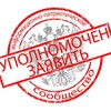 Логотип телеграм канала @upolnomochen_z — "УПОЛНОМОЧЕН ЗАЯВИТЬ"