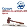 Telegram channel Кафедра уголовно-процессуального права СЗФ РГУП logo