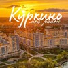 Логотип телеграм канала @uprava_kurkino — Куркино - мой район!