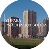 Логотип телеграм канала @uprava_scherbinka — Управа района Щербинка