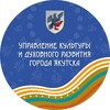 Логотип телеграм канала @upravlenie_cultury_yakutsk — УПРАВЛЕНИЕ КУЛЬТУРЫ ГОРОДА ЯКУТСКА