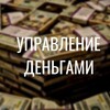 Логотип телеграм канала @upravlenie_dengami_kanal — Управление деньгами.