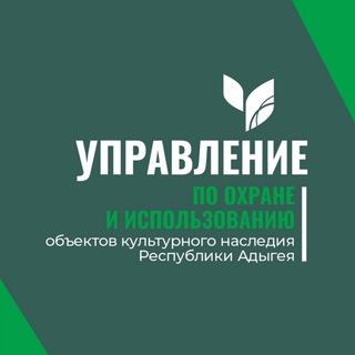 Логотип телеграм канала @upravleniekultnasledi01 — Управление по охране и использованию обьектов культурного наследия Республики Адыгея