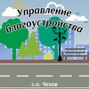 Логотип телеграм канала @uprblago_chehov — Управление благоустройства Администрации г.о. Чехов