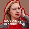 Логотип телеграм канала @uprising_from_crisis — ВОССТАНИЕ ИЗ КРИЗИСА