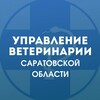 Логотип телеграм канала @uprvet — Управление ветеринарии Правительства Саратовской области