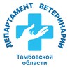 Логотип телеграм канала @uprvettmb — Департамент ветеринарии Тамбовской области