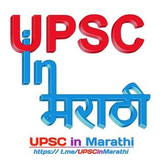 टेलीग्राम चैनल का लोगो upscinmarathi — UPSC In Marathi