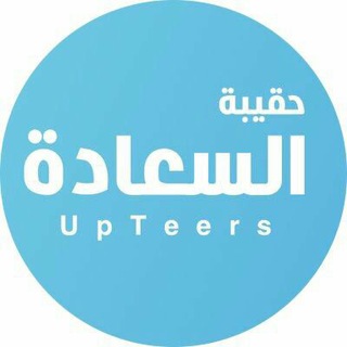 لوگوی کانال تلگرام upteers — حقيبة السعادة
