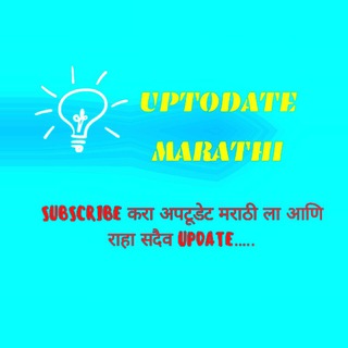 टेलीग्राम चैनल का लोगो uptodate_marathi — UpToDateMarathi