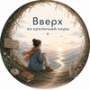 Логотип телеграм канала @uptothelight — Вверх из кроличьей норы