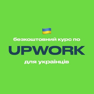 Логотип телеграм -каналу upworkfreecourse — Upwork — безкоштовний курс для українців