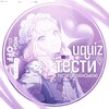Telegram channel uquiz тести | юквіз тести українською logo