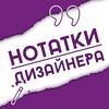 Логотип телеграм канала @ur_desigg — Нотатки Дизайнера