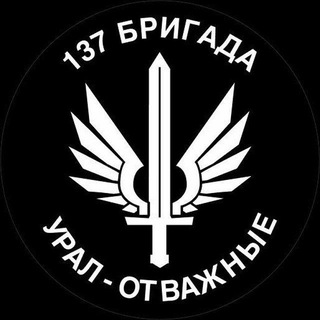 Логотип телеграм канала @ural_otvag2022 — 137 Бригада "Урал - Отважные" ( гуманитарная помощь)
