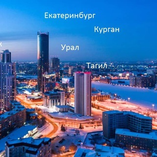 Логотип телеграм канала @ural_tagil — Телеблог Екатеринбург Тагил Каменск