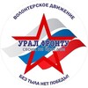 Логотип телеграм канала @ural_frontu — УРАЛ-ФРОНТУ поддержка военнослужащих, находящихся в зоне СВО