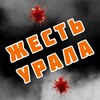 Логотип телеграм канала @ural_zhest — ЖЕСТЬ УРАЛА