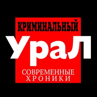 Логотип телеграм канала @uralcriminal — УРАЛНАШ