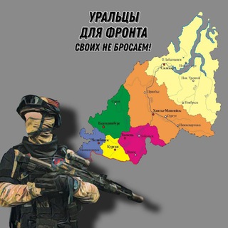 Логотип телеграм канала @uraldlyafronta — "Уральцы для фронта"