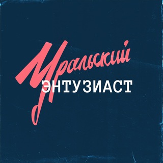 Логотип телеграм канала @uralenthusiast — Уральский энтузиаст