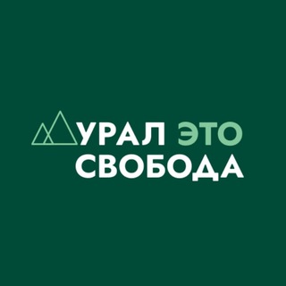Логотип телеграм канала @uraletosvoboda — ↟ УРАЛ ЭТО СВОБОДА ↟