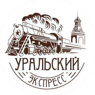 Логотип телеграм канала @uralexpressrzd — Уральский экспресс