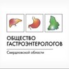 Логотип телеграм канала @uralgastroclub96 — Общество гастроэнтерологов Свердловской области