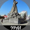 Логотип телеграм канала @uralglavnoe — Урал. Главное