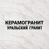 Логотип телеграм канала @uralgres — Керамогранит ГК «Уральский Гранит»