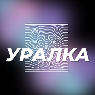 Логотип телеграм канала @uralligakvn — Уральская Лига КВН