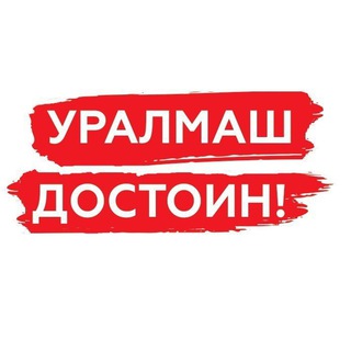 Логотип телеграм канала @uralmash66 — Уралмаш достоин!