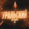Логотип телеграм канала @uralngm — Уральский Ногомяч | ФК «Урал»