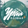 Логотип телеграм канала @uralpozval — Слёт #УралПозвал