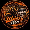 Логотип телеграм канала @urals1960 — ШМЕЛЬ 1930 | ФК УРАЛ 🧡