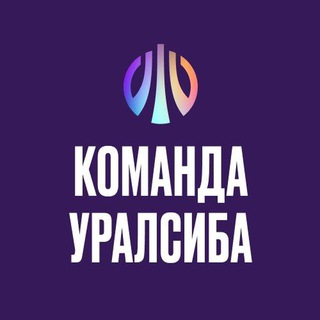 Логотип телеграм канала @uralsibteam — Команда Уралсиба