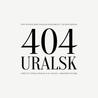 Telegram арнасының логотипі uralsk404 — УРАЛЬСК 404 | Uralsk | ZKO | KZ
