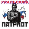 Логотип телеграм канала @uralskiypatriot — 🇷🇺Уральский Патриот🇷🇺