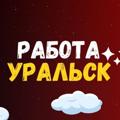 Logo saluran telegram uralskwork — Работа Уральск