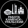 Логотип телеграм канала @uralsky_rabota — Вакансии в Каменск-Уральском