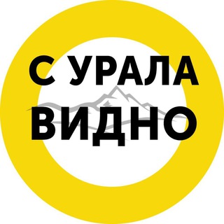 Логотип телеграм канала @uralview — С Урала видно