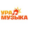 Логотип телеграм канала @uramusicru — УРА! МУЗЫКА